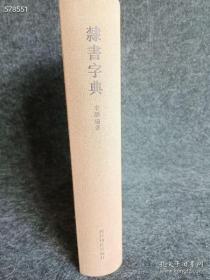 隶书字典李静西泠印社出版社9787550806832 2012年04月 第1版 定价68元售价38元