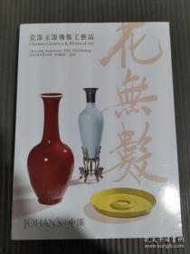 中汉2022年秋 花无数-瓷器玉器佛像工艺品