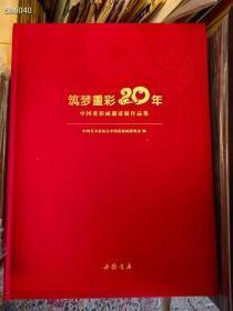 筑梦重彩20年中国重彩画邀请展作品集 特价68元