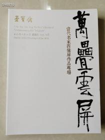 上新 荣宝斋 万叠云屏 当代名家四条屏作品集售价30元