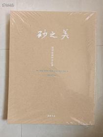 一套库存 砂之美—符书铭画砂作品集 定价398元（品相如图） 特价120包邮 新平房