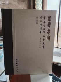 《国宝集珍――首届全国百名书画家作品邀请展》售价30元 精装版厚册