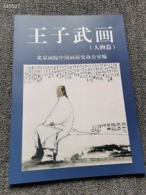 王子武画（人物篇）北京画院中国画研究办公室编，平装八开，71页，工本费200元，特价88包邮