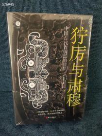 《狞厉与肃穆~中国古代青铜器的纹样》普通本 37件国之重器，5色印刷，加1道紫光 300多个纹样乍现 浙江古籍出版社2023新书，定价218元，