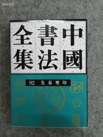 《中国书法全集》92 篆刻 先秦玺印定价140现价108。