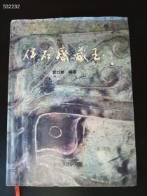 伴石斋藏玉（作者精选369件古玉精品 ）145元包邮仅此一本