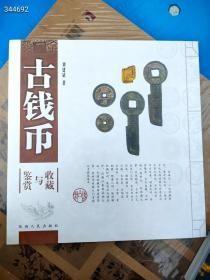 正版全新 古钱币收藏与鉴赏 陕西人民出版社。原价38特价20