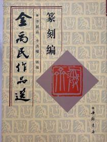 【金禹民作品选 篆刻篇 】金禹民从师寿石工，广涉古玺汉印，擅书法篆刻，尤精印钮雕刻、旁及汉砖、制砚、刻碑、刻竹及瓷器、铜器鉴定 。 曾任中国书画研究社顾问、江西大学书法学会名誉顾问、北京东城书法学会副会长。中国书法家协会第一次代表大会特邀代表。1939年至1949年为北京大学文学系篆刻导师，1949年后，为故宫博物院书法篆刻专家，1956年参加北京金石书法研究社并任理事