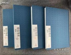 即将断货，不会重印净重34斤，仅剩几十套！直降1900元！填补书法史空白的一套书珍贵！！河南美术《停云馆帖》四册8开1箱装定价2600元特惠800元1套非边远包邮！ 明代汇刻丛帖的善本《停云馆帖》，是大书画家文徵明选集晋、唐、宋、元、明书法名家精粹，由其子文彭、文嘉摹勒，名家章简甫镌刻，取材广泛