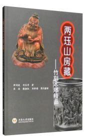 两珏山房藏：竹刻木雕精品