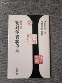 日本原版 篆刻年贺状手本 128包邮