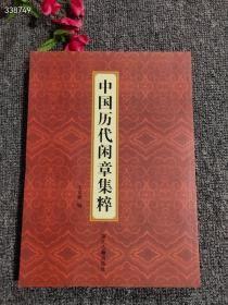 中国历代闲章集粹 16开 印章篆刻书籍 篆书篆刻参考印章款识印谱 印章印款 定价48元 现价26包邮狗院