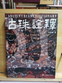 朱晓丽新书 古珠诠释 更深层次诠释古珠和古代珠饰及其文化     200元