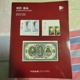 中国嘉德2023春季拍卖会：纸钞、邮品