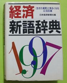 日语原版《 経済新语辞典〈1997〉》日本経済新闻社  出版