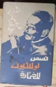 《鲁迅文集》阿拉伯语版 外文出版社