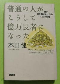 日语原版《 普通の人がこうして亿万长者になった 》本田 健 著