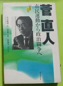 日语原版《 菅直人 市民運動から政治闘争へ 90年代の証言 》