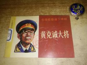 连环画《十大将军传记丛书》  黄克诚大将