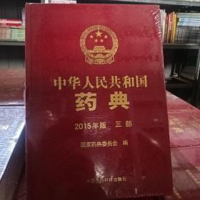 中华人民共和国药典（2015年版 三部）