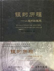 银的历程 从银两到银元 2015年浙江省博物馆展览