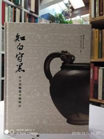 知白守黑：北方黑釉瓷文物精品 岭南美术出版社