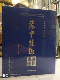 瓷中佳趣 【佳趣雅集会员藏珍 金立言 北京工艺美术出版社】