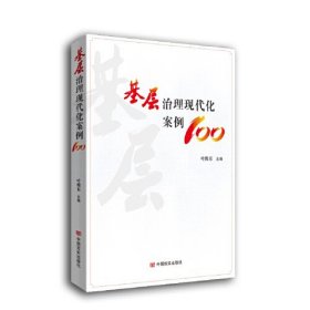 基层治理现代化案例100