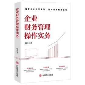 企业财务管理操作实务 普通图书/管理 熊玲 中国商业 9787520825047 /熊玲