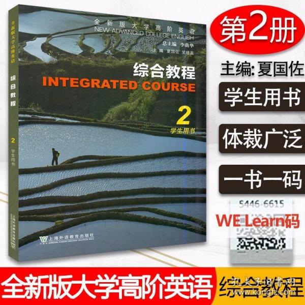 全新版大学高阶英语 综合教程2学生用书 附音频及数字课程 高阶综