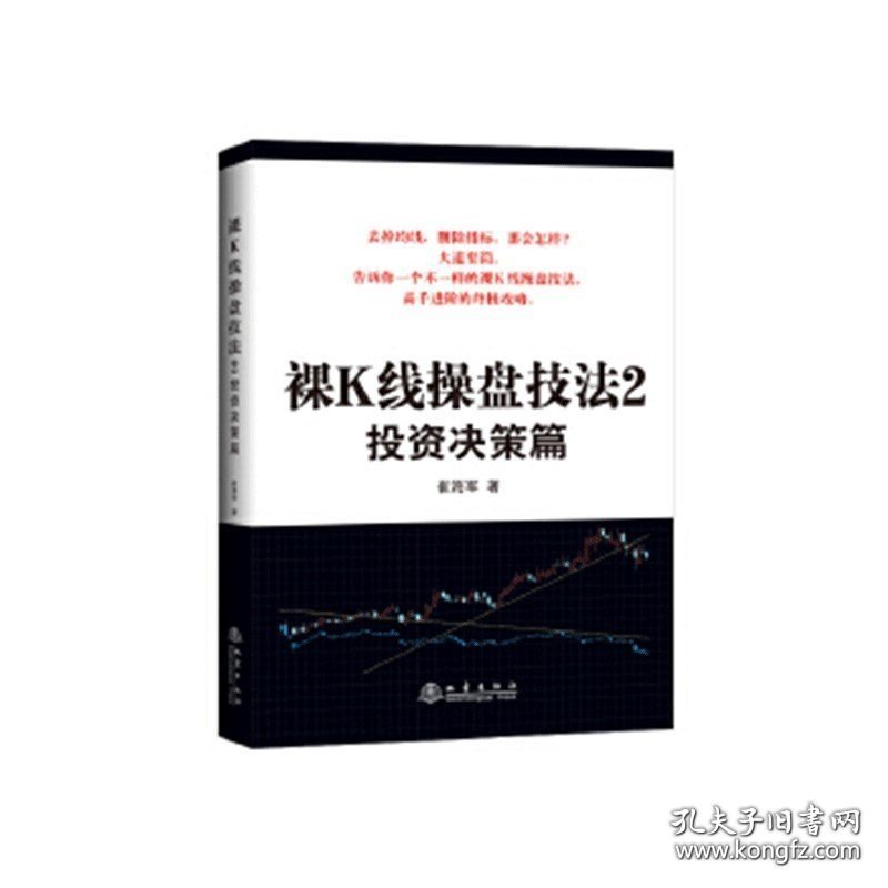 裸K线操盘技法2 投资决策篇 期货市场技术分析 股市规则股票炒股入门基础知识 市场货币金融学理财证券畅销书籍 9787502848767