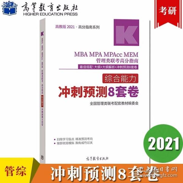 高教版2021MBA MPA MPAcc MEM管理类联考高分指南综合能力冲刺预?