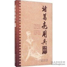 诸葛亮用兵黄团元湖北人民 9787216082273