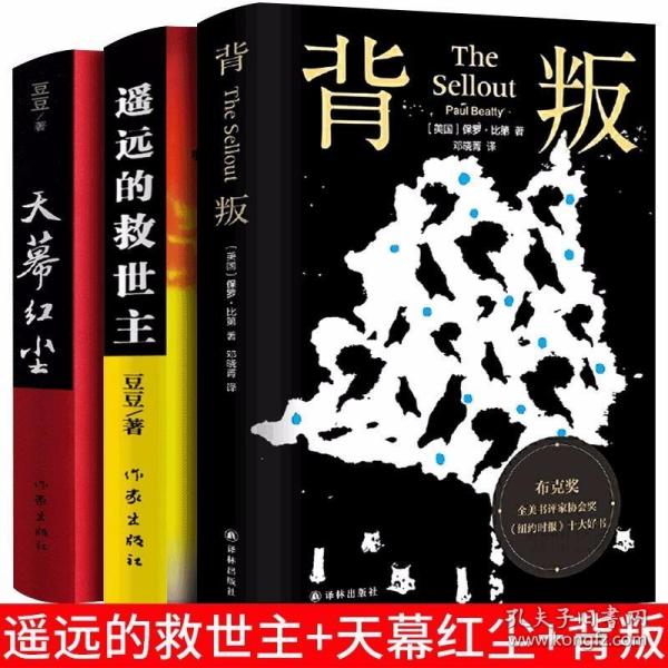 全套3册 保罗比第背叛 天幕红尘 遥远的救世主正版书原著未删减无