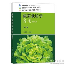 蔬菜栽培學(xué)各論(南方本) 第四版 9787109264335 蔬菜栽培學(xué) 蔬菜栽培 蔬菜 栽培 9787109066731