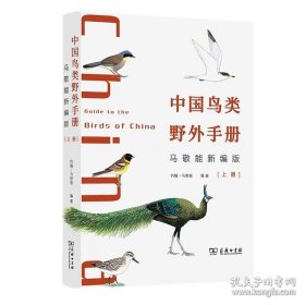 全2册 中国鸟类野外手册(马敬能新编版)(上下册) 商务印书馆 9787100202886
