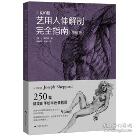 .艺用人体解剖完全指南（手绘版）[美] J.夏帕德 著，邓晓芳，刘曦 译 9787549416387