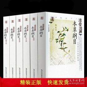 本草纲目全6册 精装彩图版活学活用本草纲目经典中药书 9787570600045