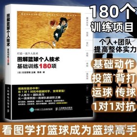 篮球技巧训练书籍 图解篮球个人技术基础训练180项青少年篮球教学训练指导手册 篮球战术图解e级教练员岗位培训教材 9787115420442