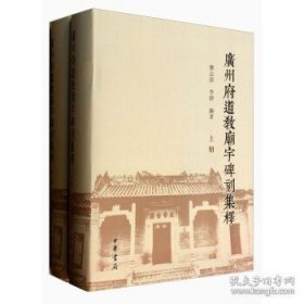 廣州府道教廟宇碑刻集釋(精) 9787500736660