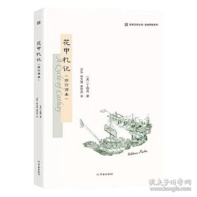 花甲忆记 京师大学堂总教习丁韪良的中国生活回忆录 9787548615071