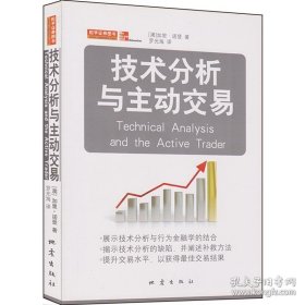 舵手经典 技术分析与主动交易 加里?诺登 准确理解市场公司交易者控制风险把握趋向思维 金融炒股股票期货投资理财技术指标书籍 9787502833251