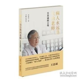病人永遠(yuǎn)是我的老師——王忠誠院士傳 李家杰 著 醫(yī)學(xué)泰斗的傳奇 中國工程院院士的勵志故事 作家出版社 9787506388542