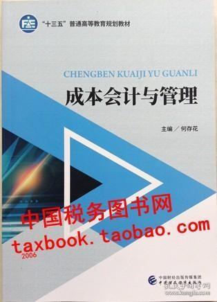 正版现书 成本会计与管理 何存花 主编 中国财政经济出版社 /何存何存花中国财政经济出版社9787509585863