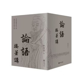 《论语》接着讲：全五册