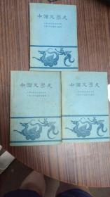 中国文学史（全三册）