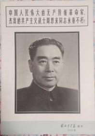 解放军画报增刊 1976年
中国人民伟大的无产阶级革命家，杰出的共产主义战士，周恩来同志永垂不朽！