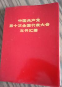 中国共产党第十次全国代表大会文件汇编