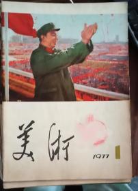 美术 1977年至1983年共42本（每年都不全）