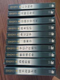 姚雪垠书系（潼关南原大战   商洛壮歌  紫禁城内外   李信与红娘子   三雄聚会  燕辽纪事   洪水滔滔   崇祯皇帝之死  兵败山海关  巨星陨落）